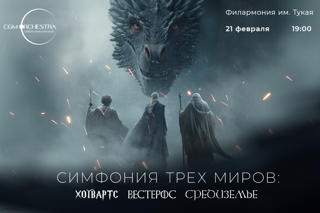 Симфония 3х миров. Хогвартс, Средиземье, Вестерос