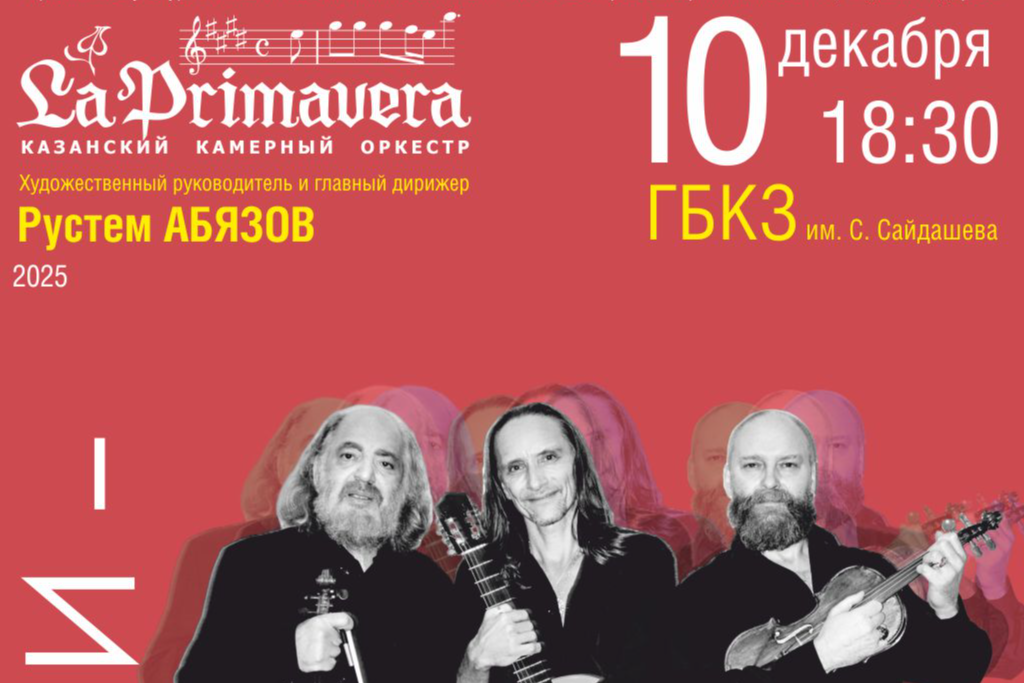 Казанский камерный оркестр La Рrimavera / Вновь с нами – трио «Лойко»!