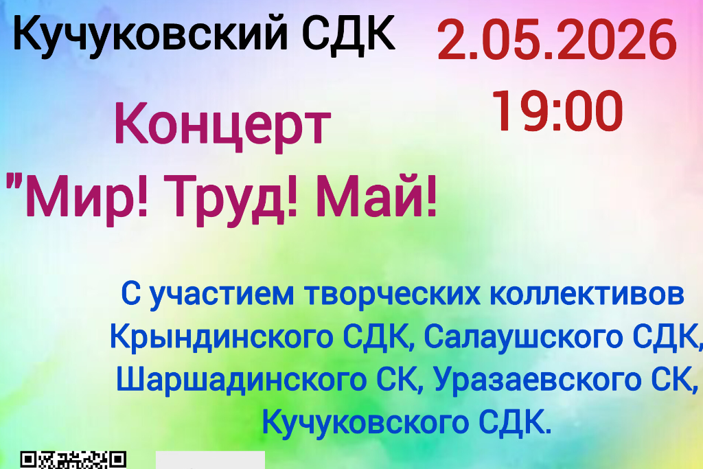 Концерт «Мир! Труд! Май!»