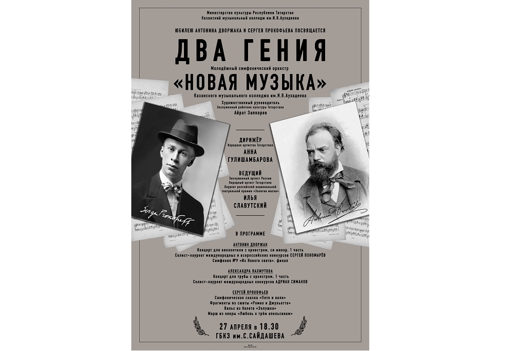 Концерт "Два гения"