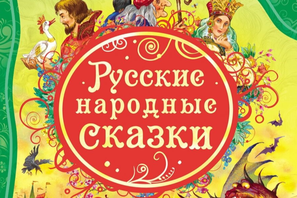 Интеллектуальная игра «В мире русских сказок»