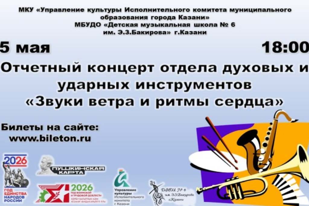 Отчетный концерт отдела духовых и ударных инструментов "Звуки ветра и ритмы сердца"