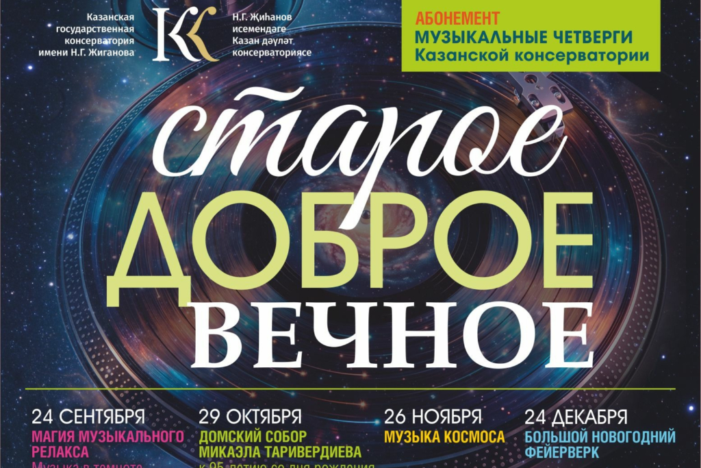Консерватория / «Магия музыкального релакса»