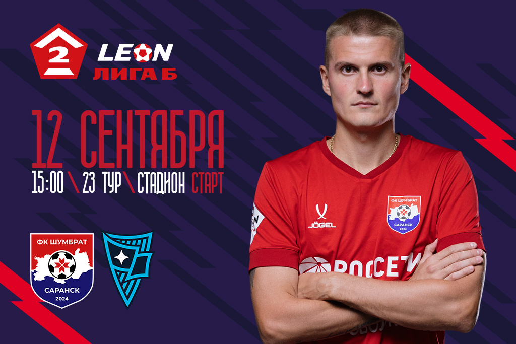 LEON - Вторая Лига Б сезона 2026. ФК «Шумбрат» (Саранск) - ФК «Родина-3» (Москва)