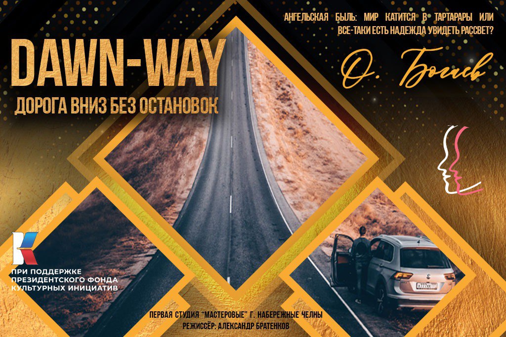 «Dawn-Way. Дорога вниз без остановок» / В рамках фестиваля