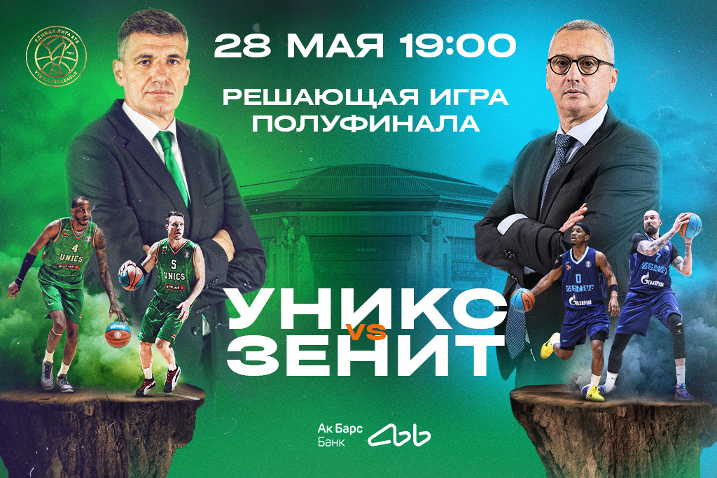 УНИКС - Зенит (Санкт-Петербург)