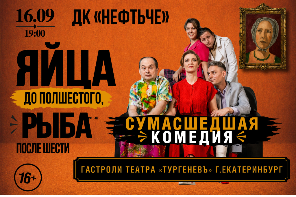 Спектакль «Яйца до полшестого, рыба после шести»