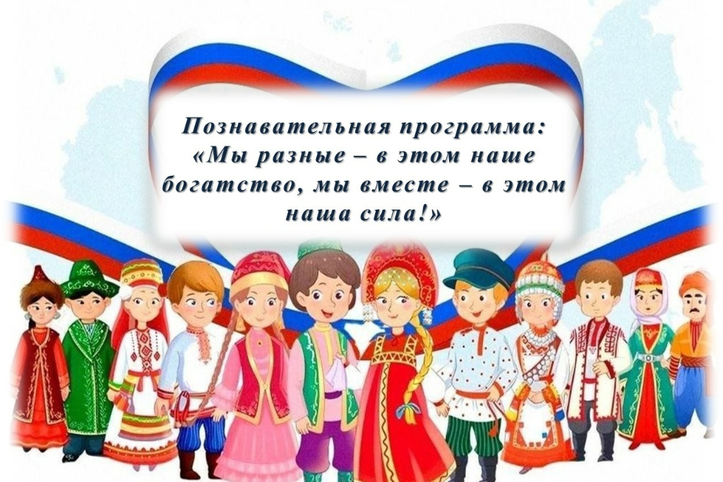Программа «Мы разные – в этом наше богатство, мы вместе – в этом наша сила!»