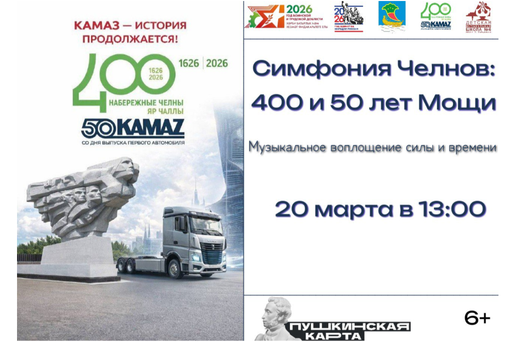 Концерт «Симфония Челнов: 400 и 50 лет Мощи»