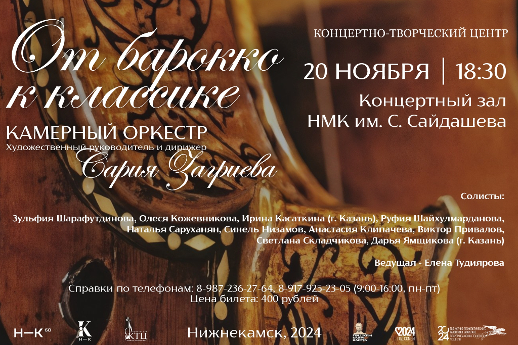 Концерт «От барокко к классике»