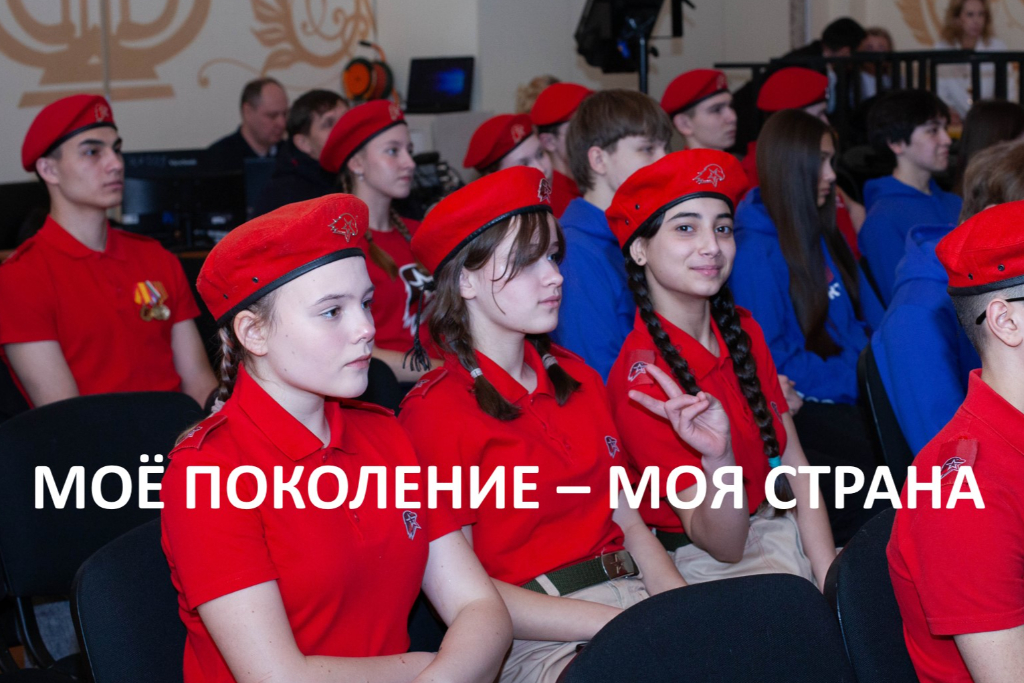 Встреча «Мое поколение – моя страна»