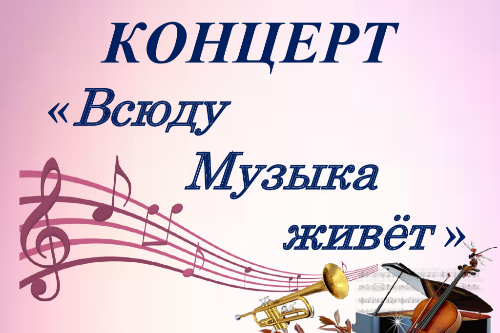 Концерт «Всюду музыка живет»