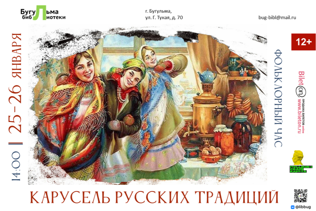 Фольклорный час «Карусель русских традиций»