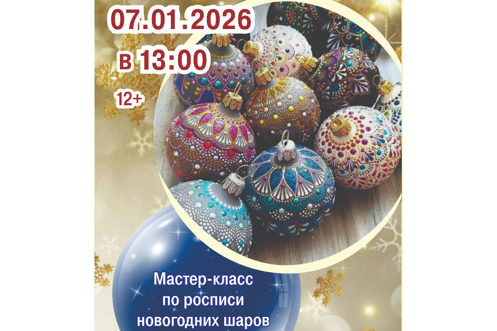 Мастер-класс «Роспись новогодних шаров»