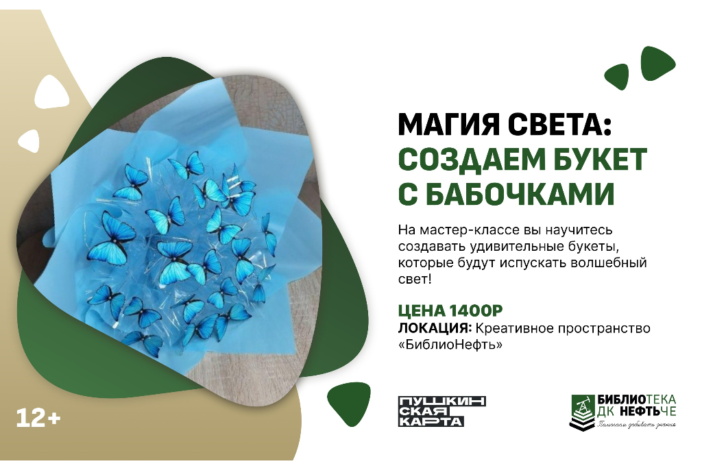 «Магия света: создаём букет с бабочками»