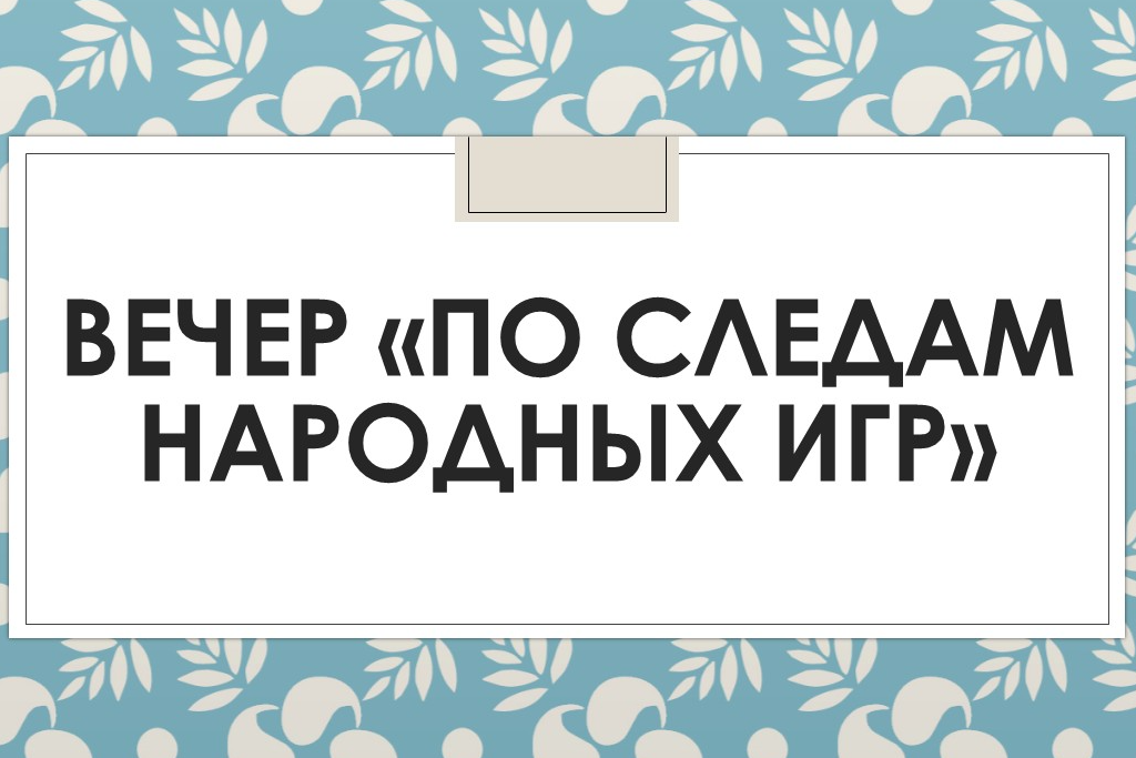 По следам народных игр