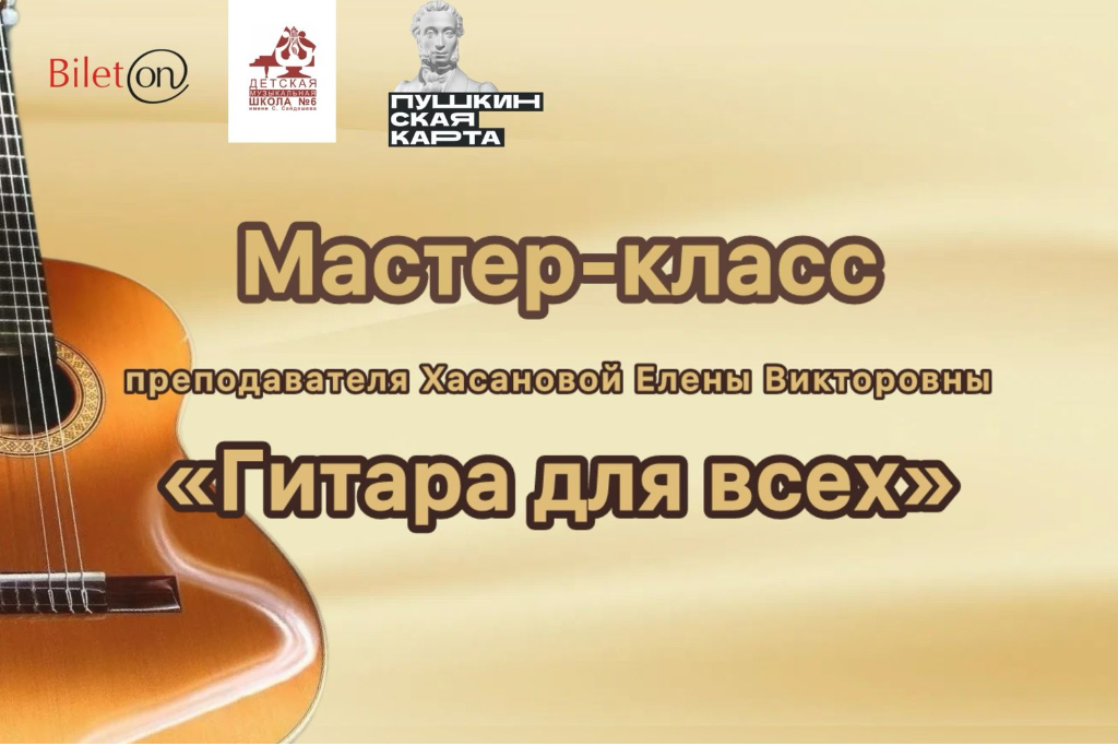 Мастер-класс «Гитара для всех»