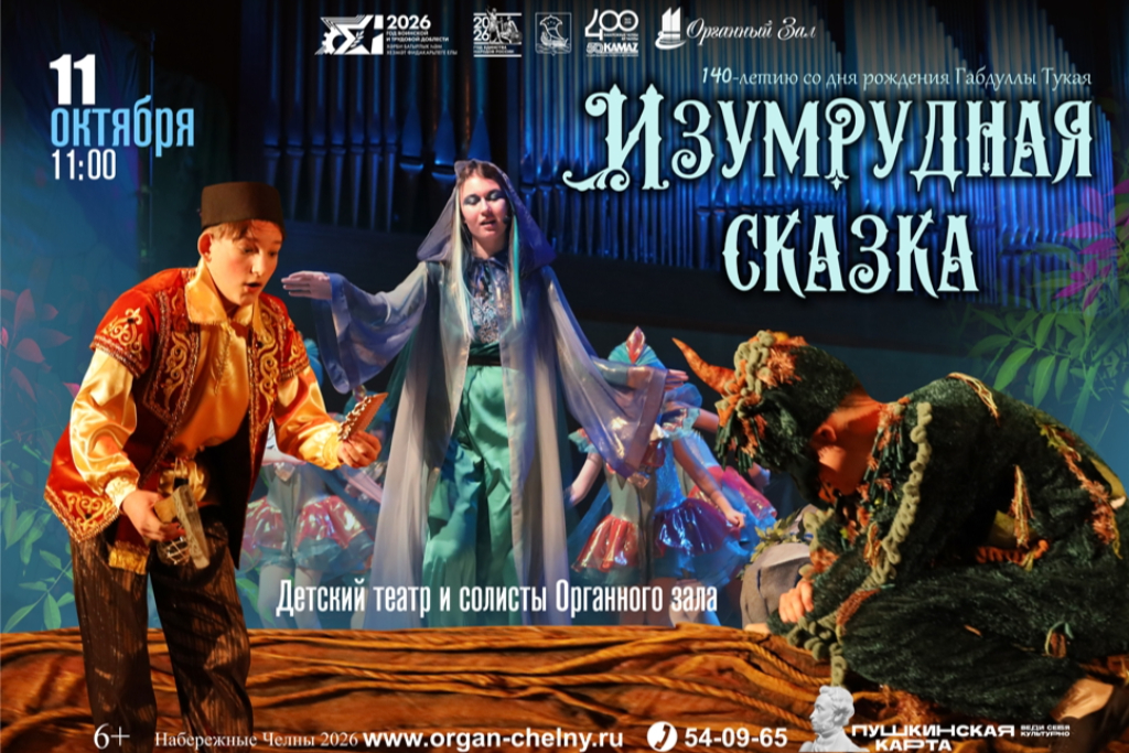 "Изумрудная сказка"