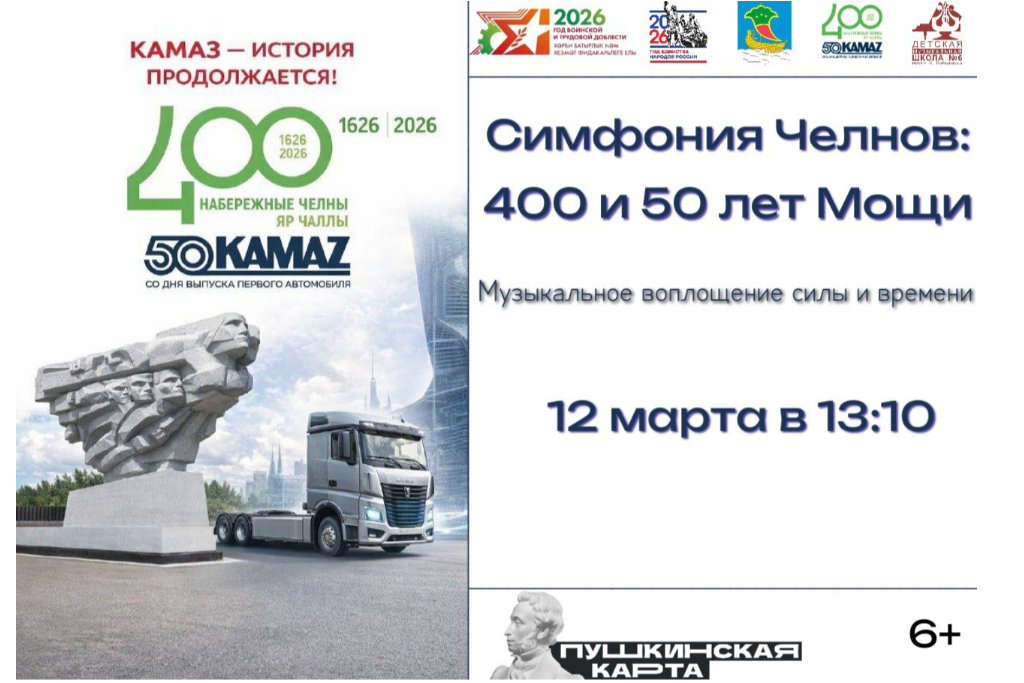 Концерт «Симфония Челнов: 400 и 50 лет Мощи»