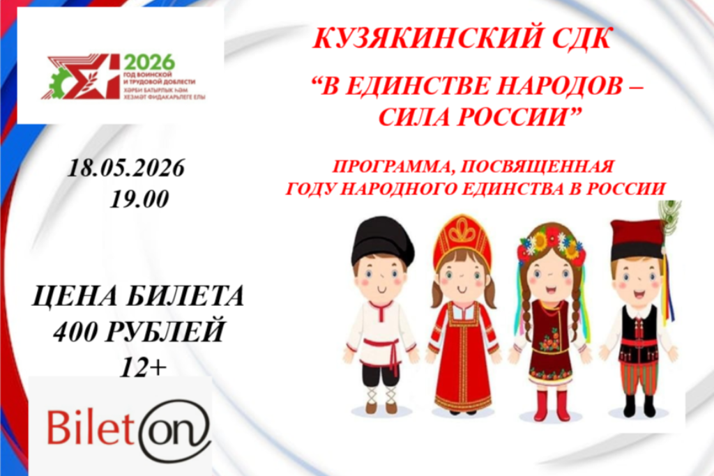 "В единстве народов - сила России"