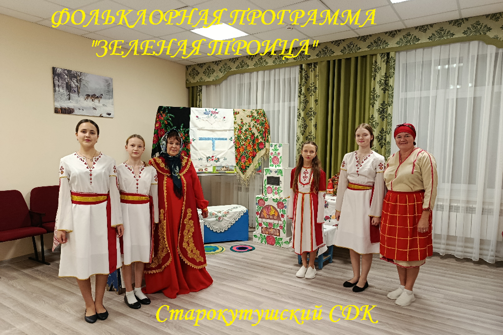 Фольклорная программа "Зеленая Троица"