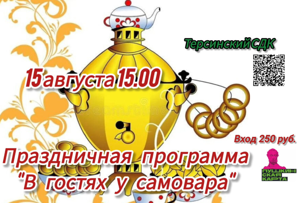 Праздничная программа «В гостях у самовара»