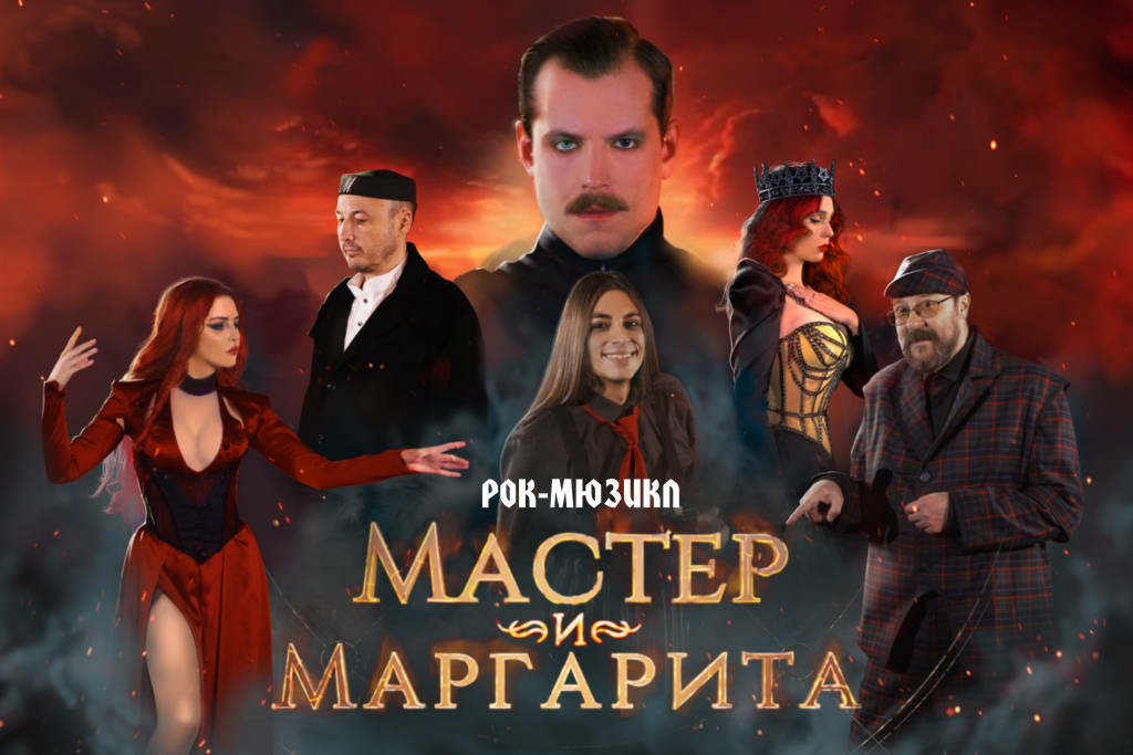 Рок-мюзикл «Мастер и Маргарита»