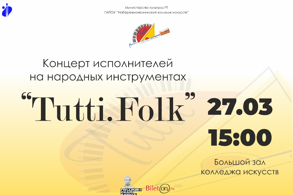 Концерт Tutti. Folk
