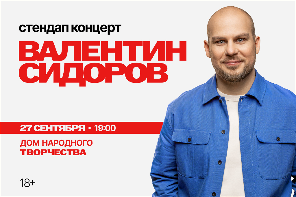StandUp Валентин Сидоров