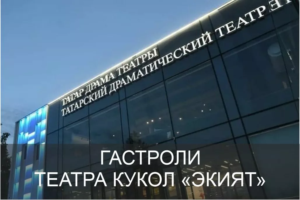 афиша Набережночелнинский государственный татарский драмтеатр