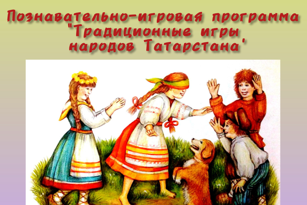 Познавательно-игровая программа "Традиционные игры народов Татарстана"