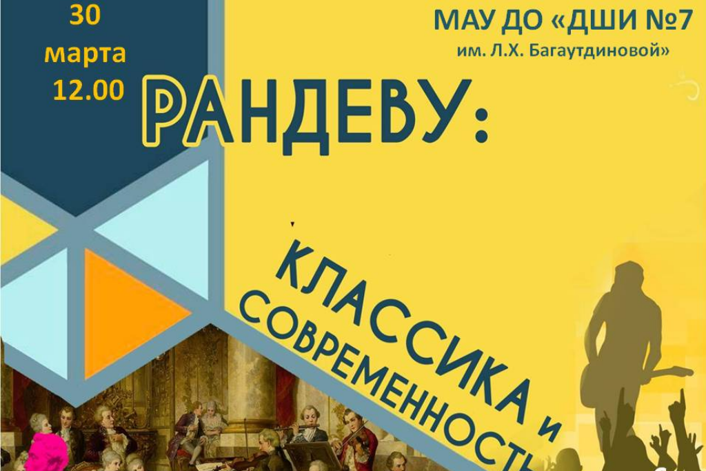 Рандеву: классика и современность