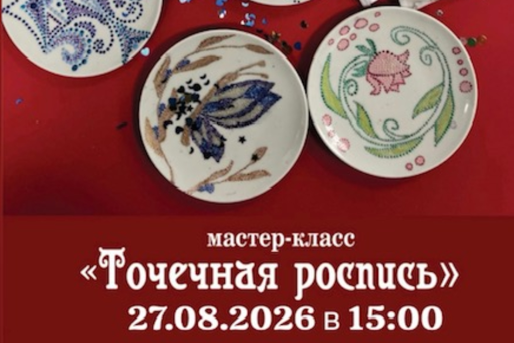 Мастер-класс «Точечная роспись»