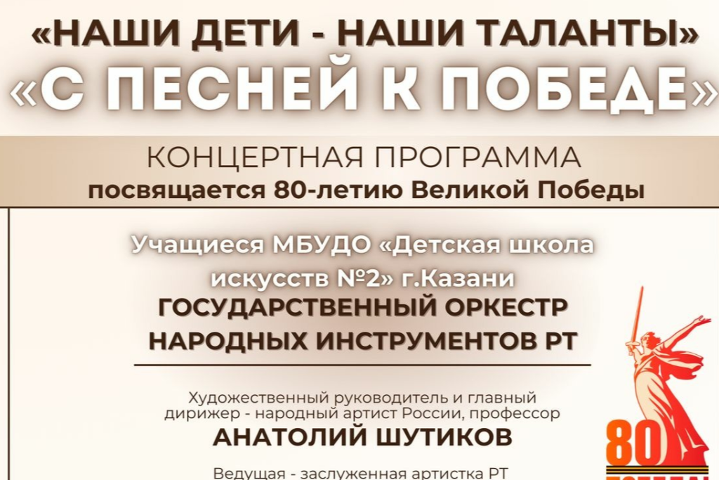 Концерт «Наши дети - наши таланты!» — «С песней к Победе»