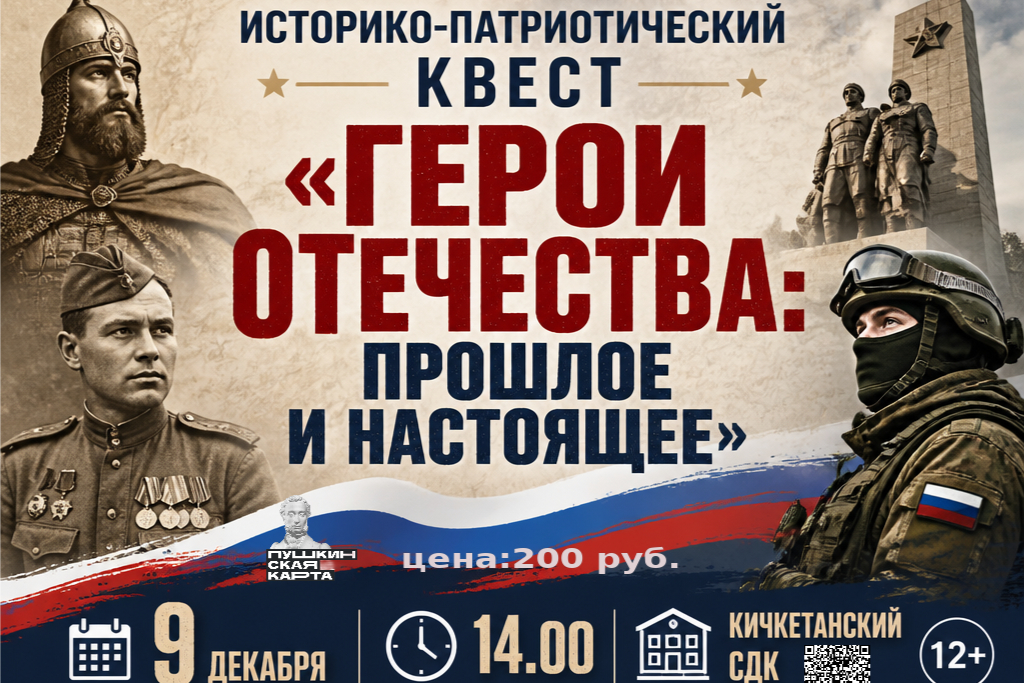 Историко-патриотический квест «Герои Отечества: прошлое и настоящее»