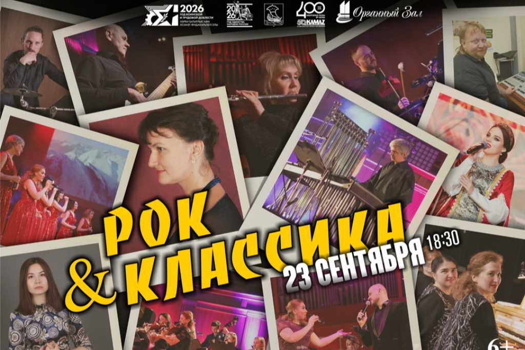 Рок и классика 2026