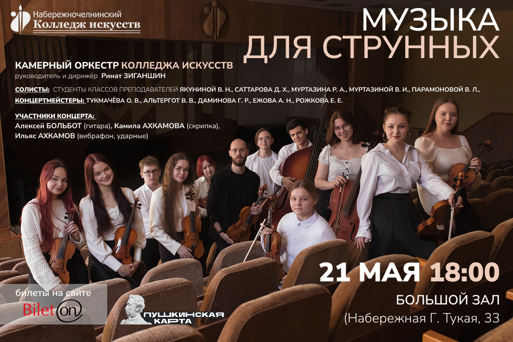 Концерт «Музыка для струнных»