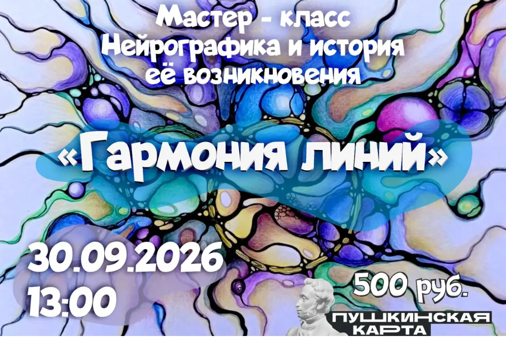 Мастер-класс «Гармония линий»