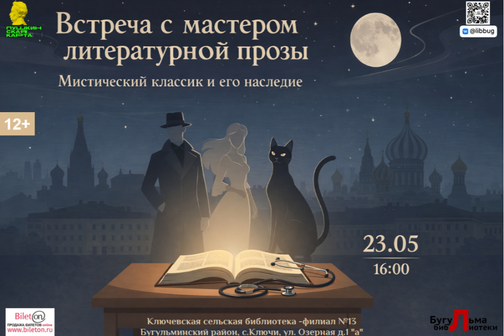 Литературная встреча "Жизнь и творчество М.А. Булгакова"