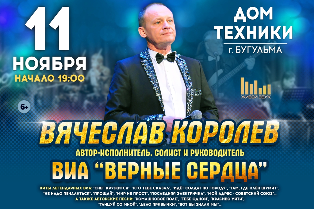 «Вячеслав Королев, ВИА «Верные сердца»