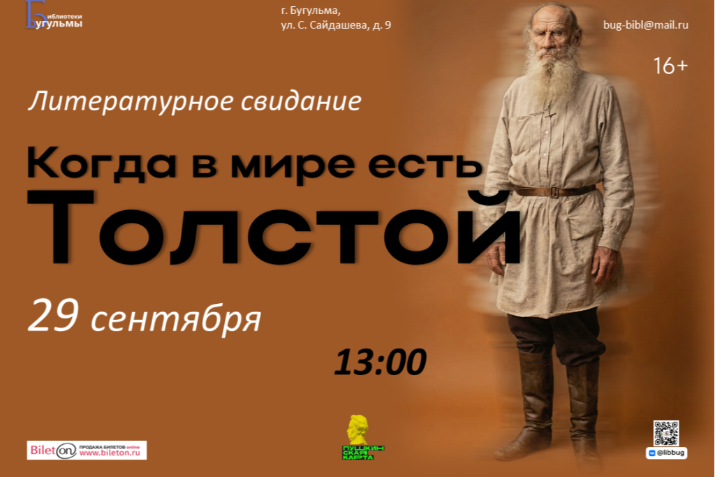 Литературное свидание "Когда в мире есть Толстой"