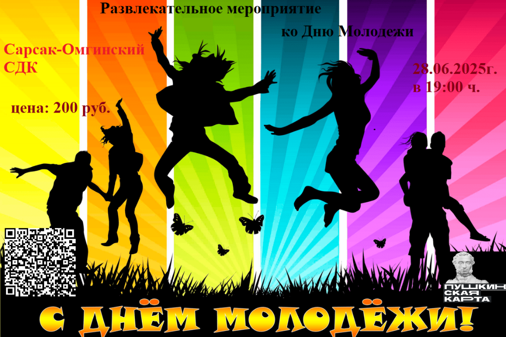 Развлекательная программа ко Дню молодежи