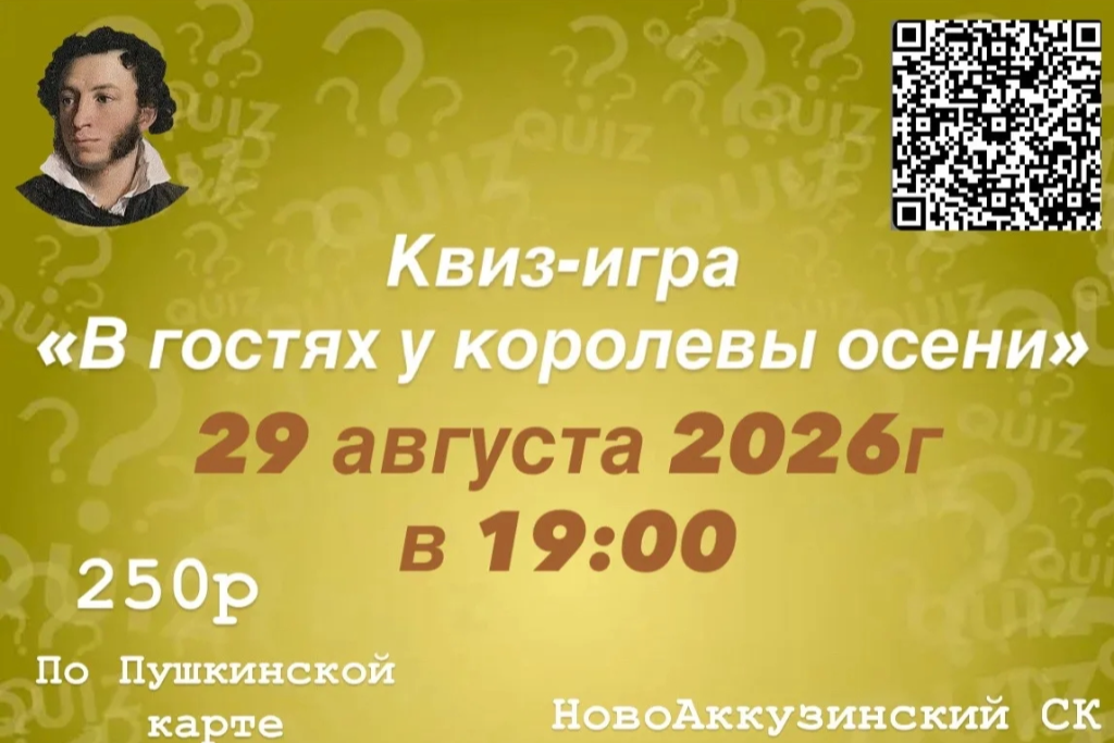 Квиз-игра «В гостях у королевы осени»