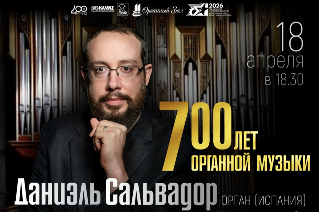 Концерт «700 лет органной музыки»