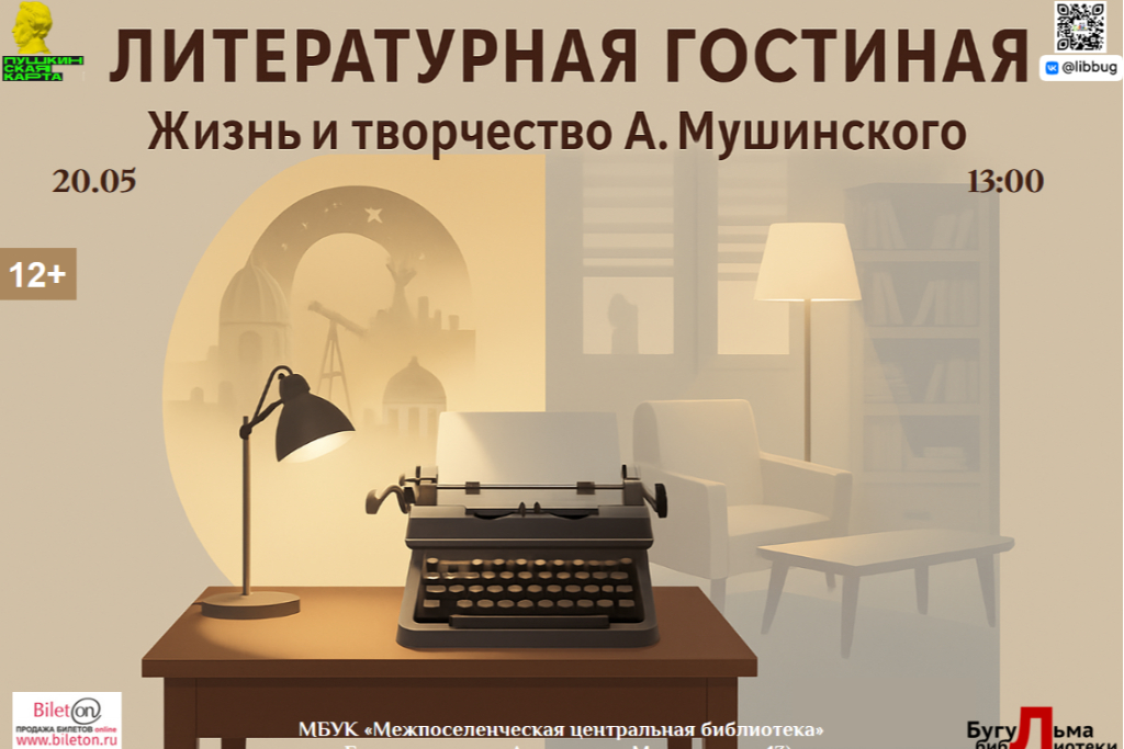Литературная гостиная «Жизнь и творчество А.Мушинского»