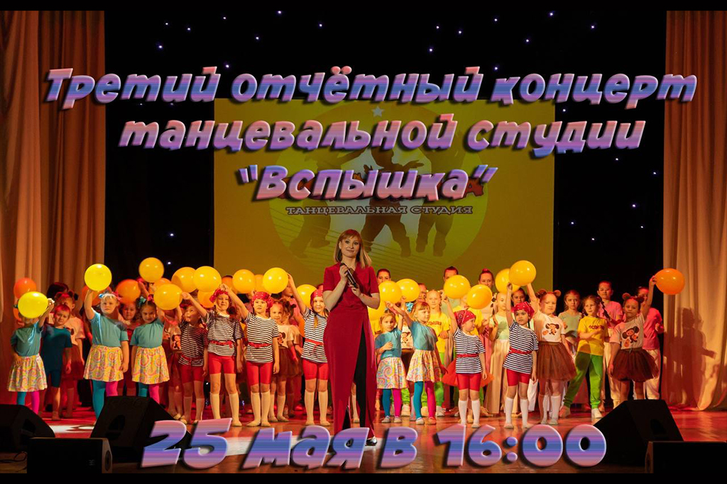 Третий отчётный концерт танцевальной студии «Вспышка»