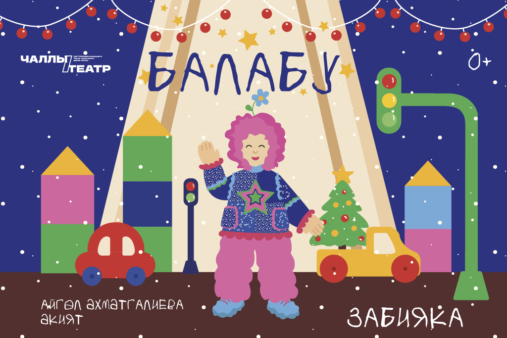 «Балабу» (Забияка)» , Айгөл Әхмәтгалиева. Әкият