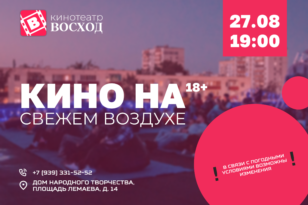 «Кино на свежем воздухе»