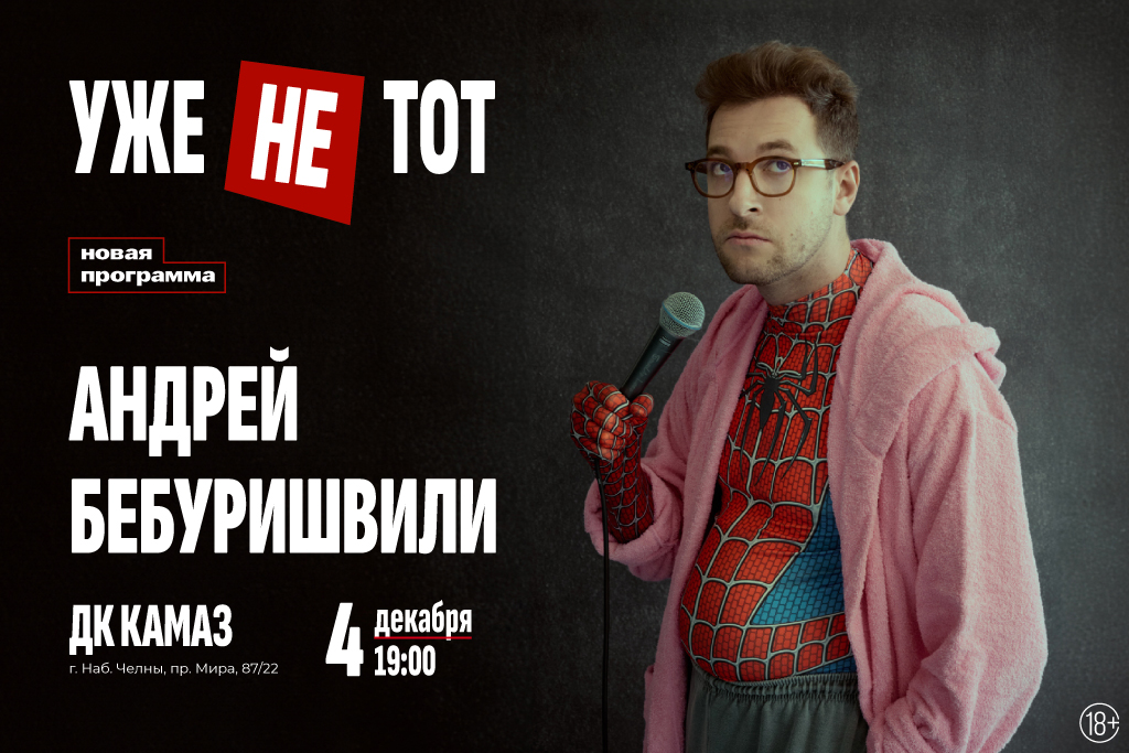 Андрей Бебуришвили. Stand Up