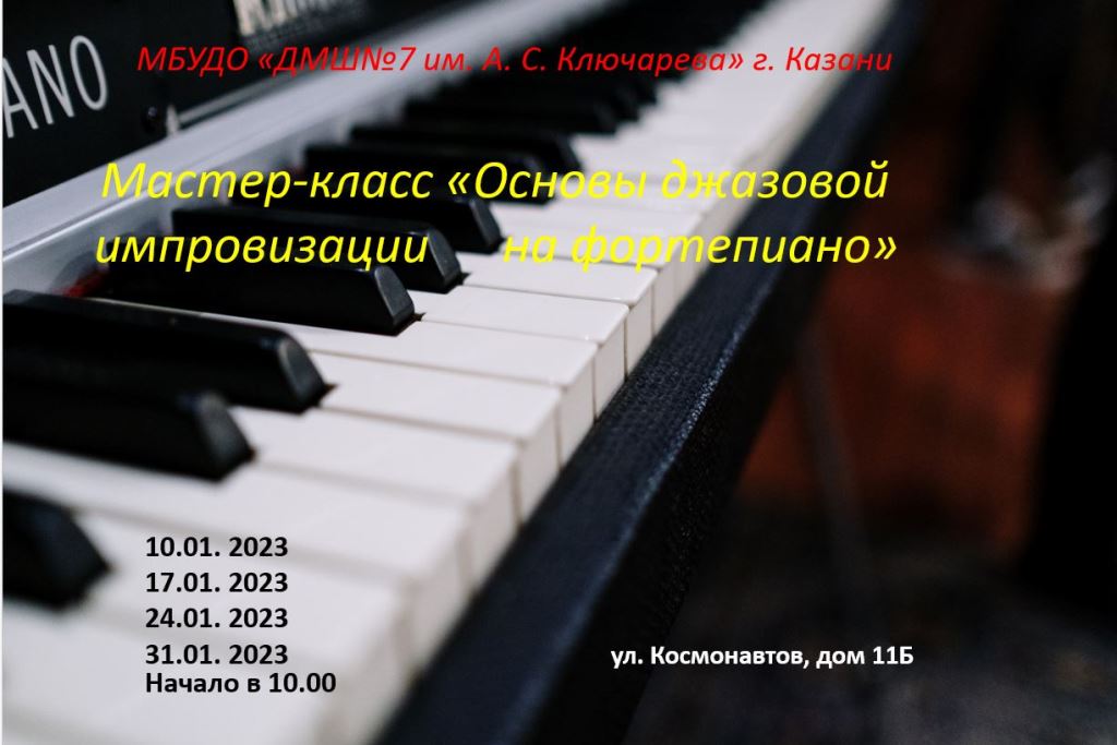 Мастер-класс «Основы джазовой импровизации на фортепиано»